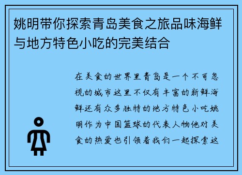 姚明带你探索青岛美食之旅品味海鲜与地方特色小吃的完美结合