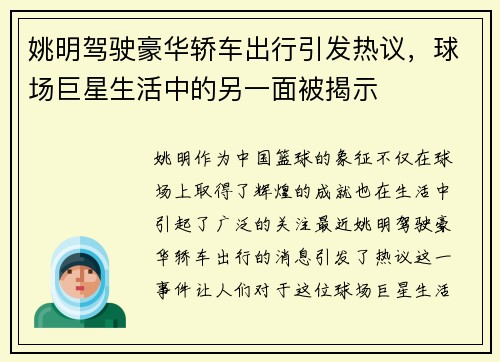 姚明驾驶豪华轿车出行引发热议，球场巨星生活中的另一面被揭示