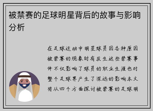 被禁赛的足球明星背后的故事与影响分析