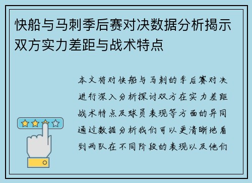 快船与马刺季后赛对决数据分析揭示双方实力差距与战术特点