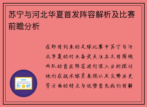 苏宁与河北华夏首发阵容解析及比赛前瞻分析