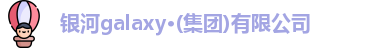银河集团网址登录